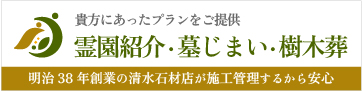 霊園紹介・墓じまい・樹木葬